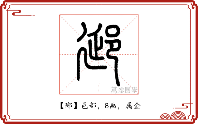 郔