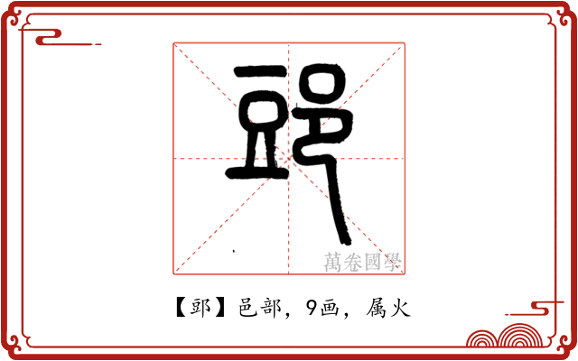郖