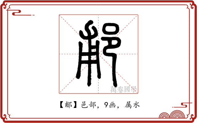 郙