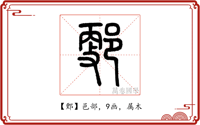 郠