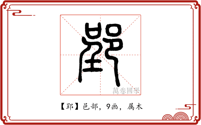 郢