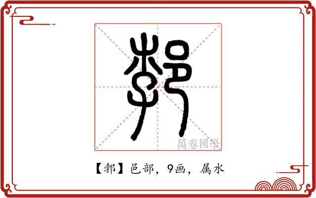 郣