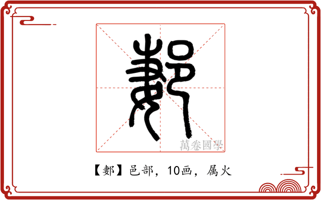 郪