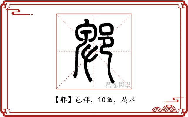 郫