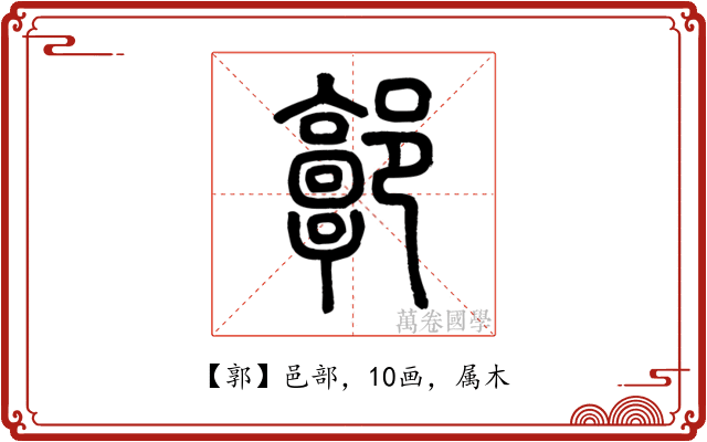 郭