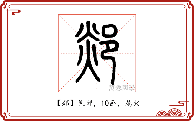 郯