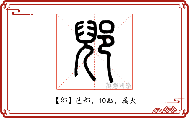郳