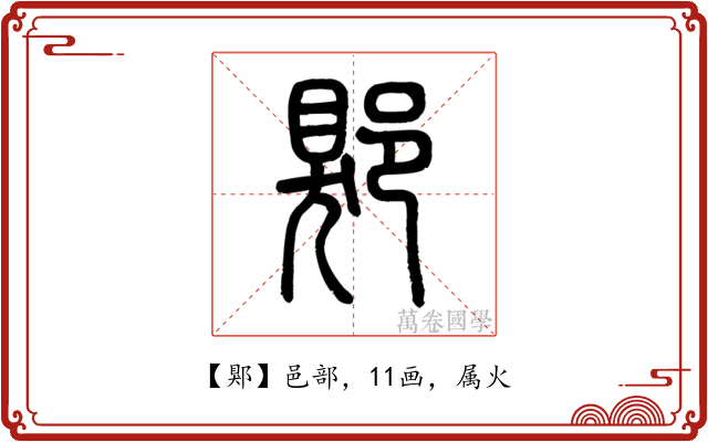 郹