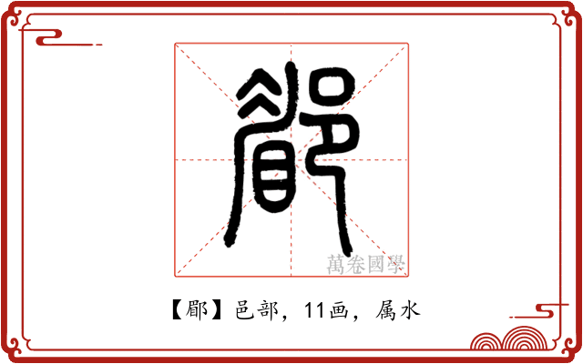 郿