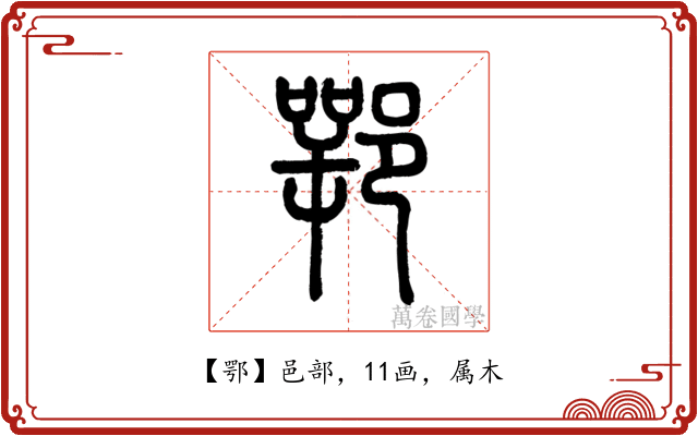 鄂
