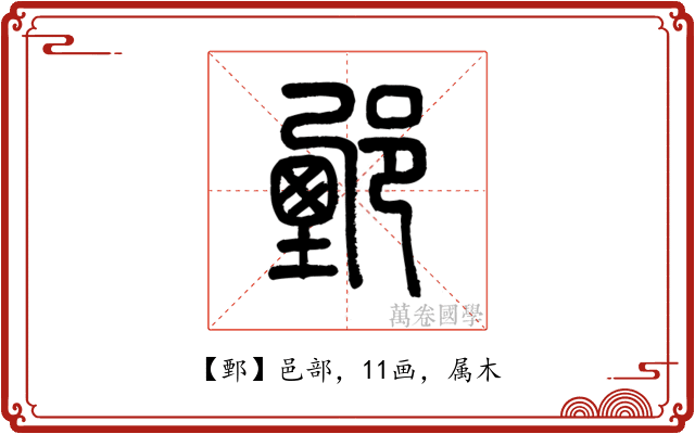 鄄