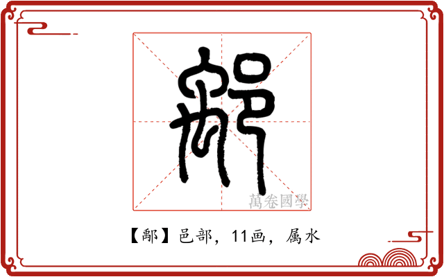 鄅