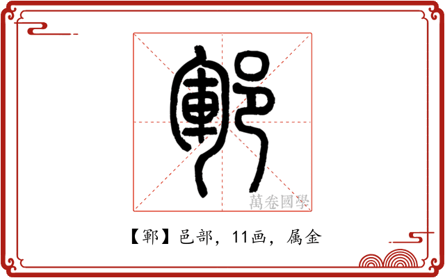鄆