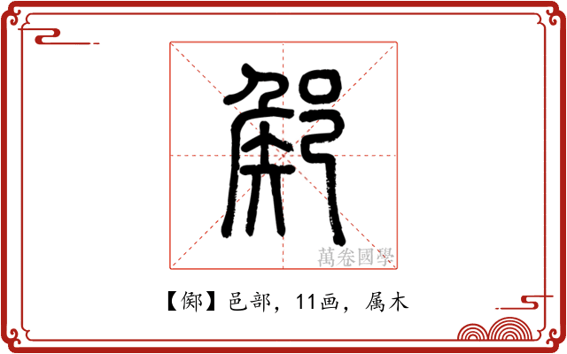 鄇