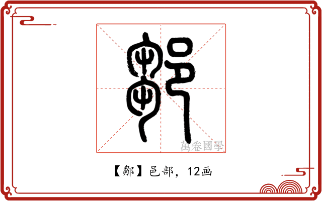 鄒