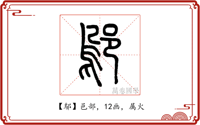 鄔