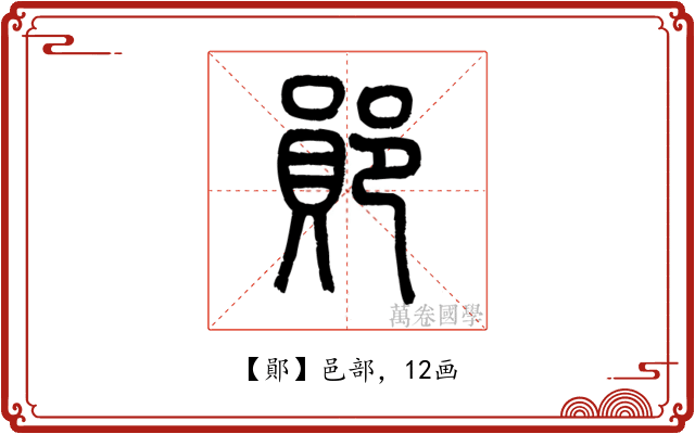鄖