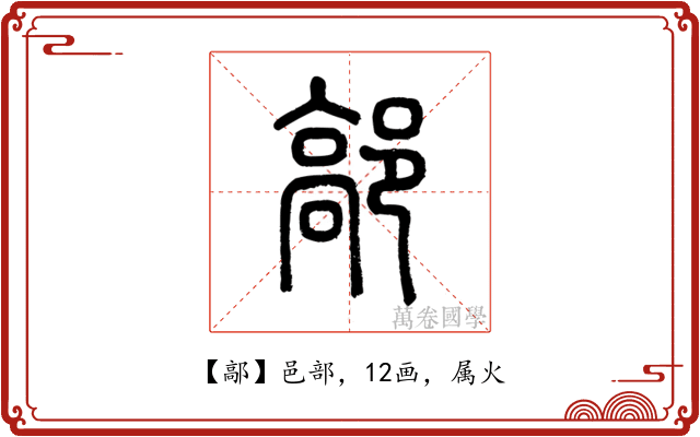 鄗