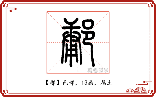 鄘