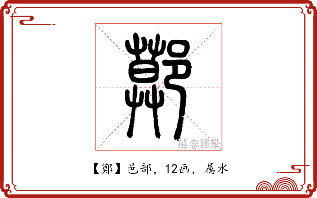 鄚