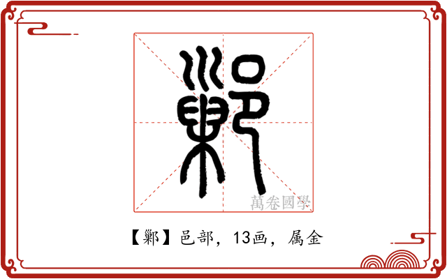 鄛