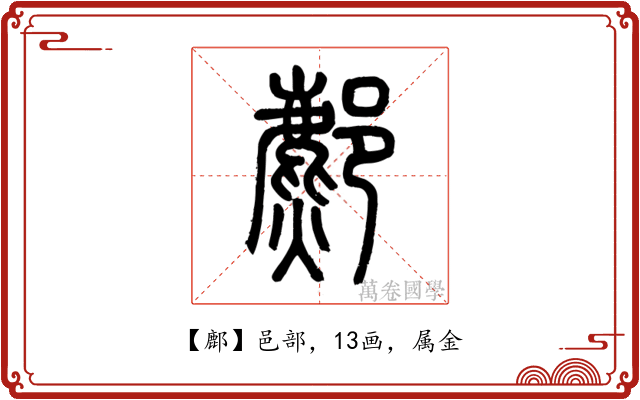鄜