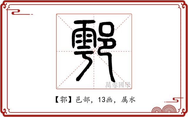鄠