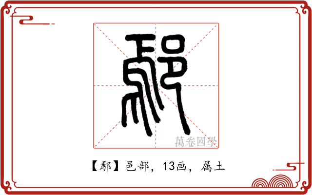 鄢