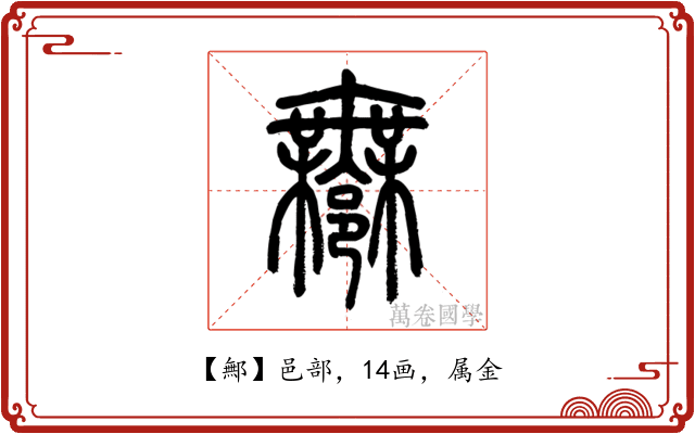 鄦