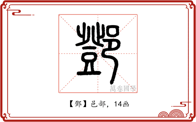 鄧