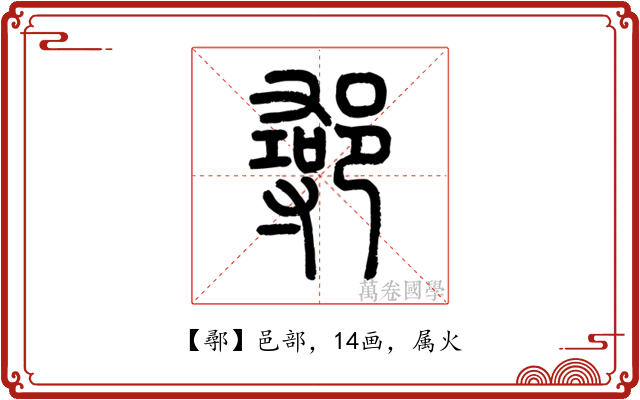 鄩