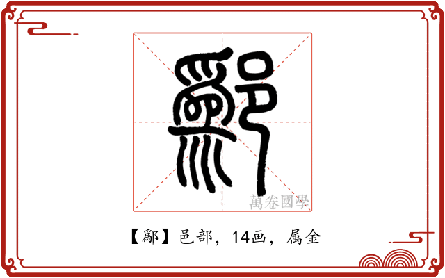 鄬