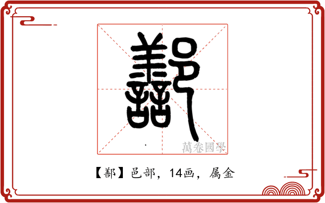 鄯