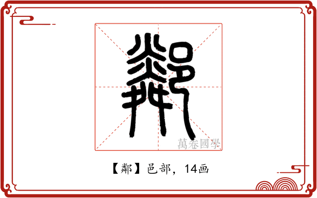 鄰