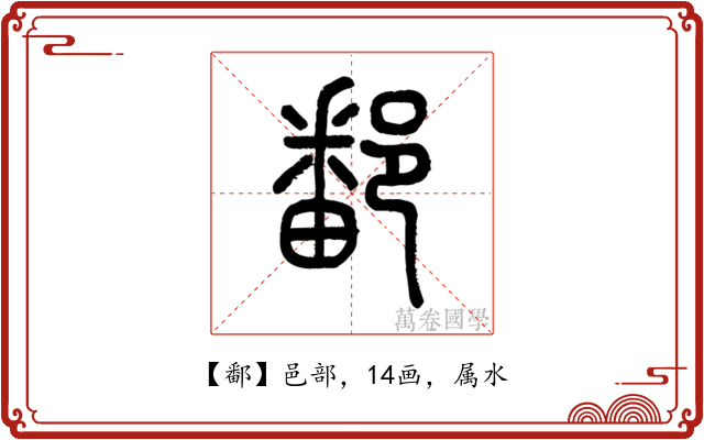 鄱