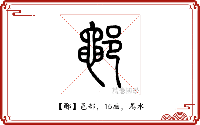 鄳