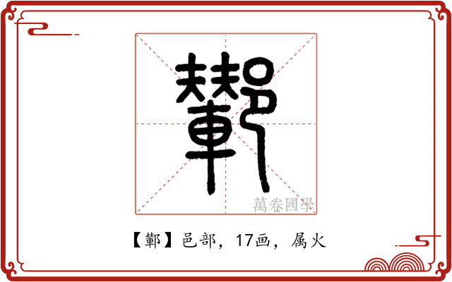 鄻