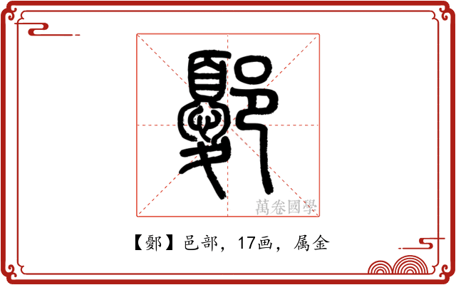 鄾