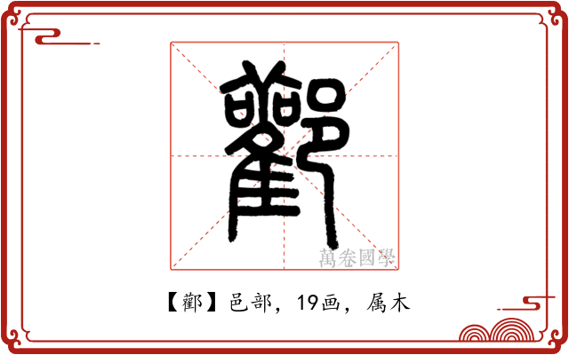 酄