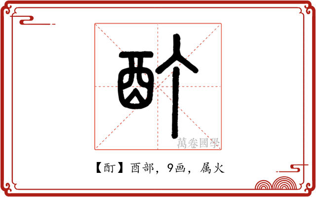 酊