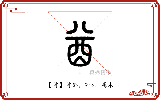 酋