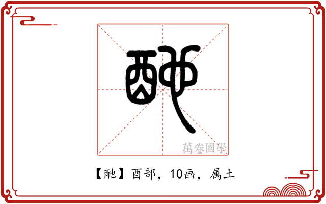 酏