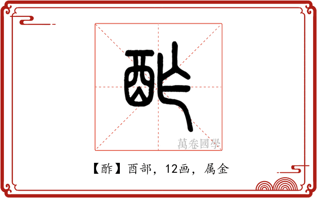 酢