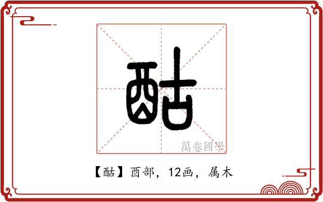酤