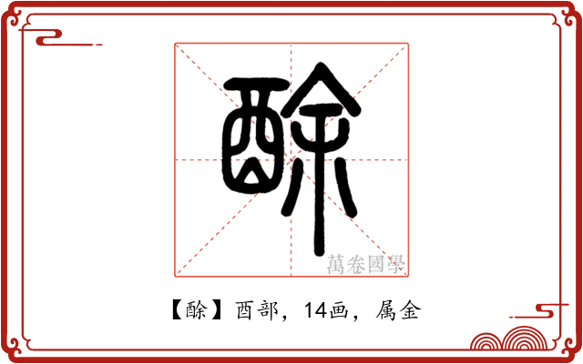 酴