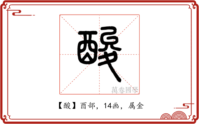 酸