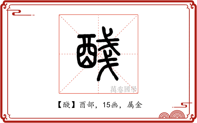醆
