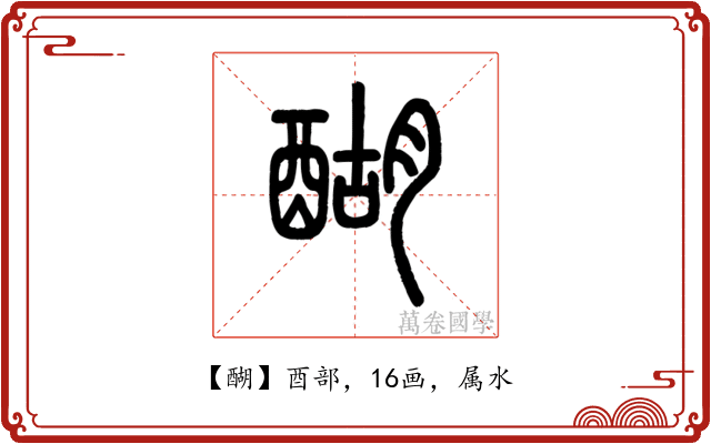 醐