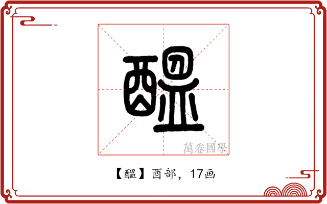 醞