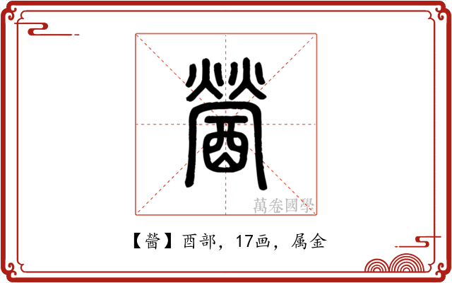 醟